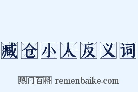臧仓小人反义词是什么意思的图片